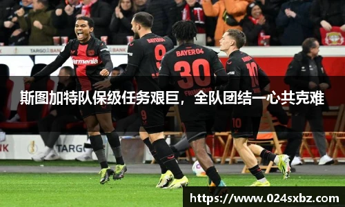 斯图加特队保级任务艰巨，全队团结一心共克难