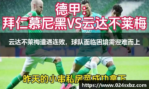 云达不莱梅遭遇连败，球队面临困境需迎难而上