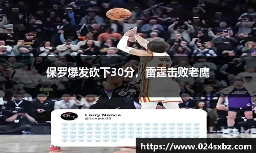 保罗爆发砍下30分，雷霆击败老鹰