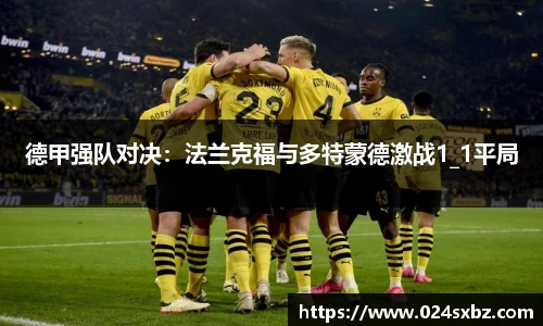 德甲强队对决：法兰克福与多特蒙德激战1_1平局