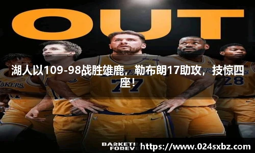 湖人以109-98战胜雄鹿，勒布朗17助攻，技惊四座！