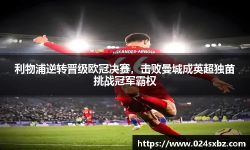 利物浦逆转晋级欧冠决赛，击败曼城成英超独苗挑战冠军霸权