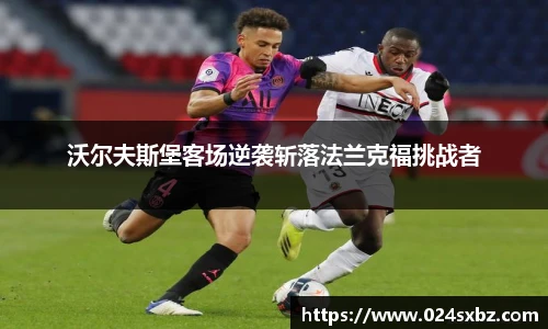 沃尔夫斯堡客场逆袭斩落法兰克福挑战者