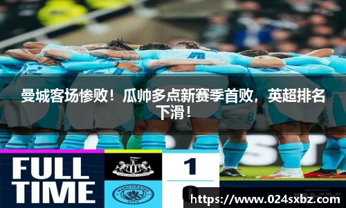 曼城客场惨败！瓜帅多点新赛季首败，英超排名下滑！