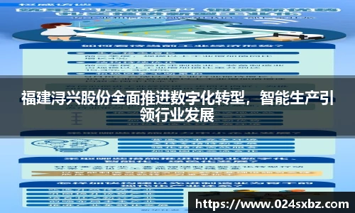 福建浔兴股份全面推进数字化转型，智能生产引领行业发展