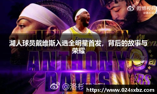 湖人球员戴维斯入选全明星首发，背后的故事与荣耀