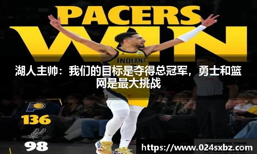 湖人主帅：我们的目标是夺得总冠军，勇士和篮网是最大挑战