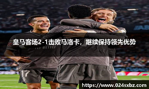 皇马客场2-1击败马洛卡，继续保持领先优势