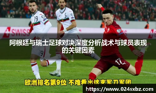 阿根廷与瑞士足球对决深度分析战术与球员表现的关键因素
