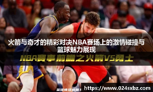 火箭与奇才的精彩对决NBA赛场上的激情碰撞与篮球魅力展现