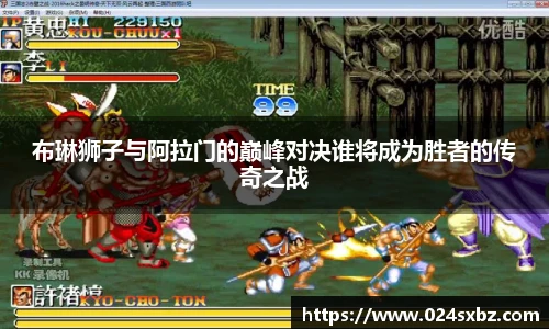 布琳狮子与阿拉门的巅峰对决谁将成为胜者的传奇之战