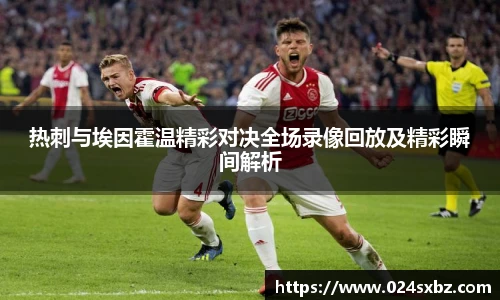 热刺与埃因霍温精彩对决全场录像回放及精彩瞬间解析
