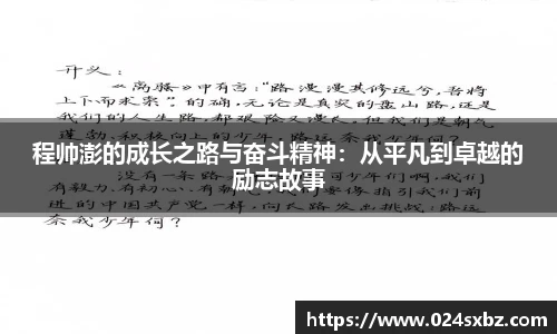 程帅澎的成长之路与奋斗精神：从平凡到卓越的励志故事
