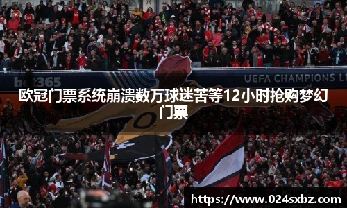 欧冠门票系统崩溃数万球迷苦等12小时抢购梦幻门票