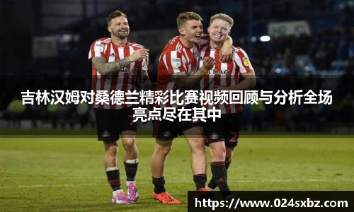 吉林汉姆对桑德兰精彩比赛视频回顾与分析全场亮点尽在其中