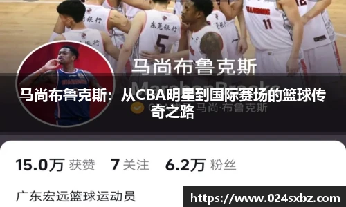 马尚布鲁克斯：从CBA明星到国际赛场的篮球传奇之路