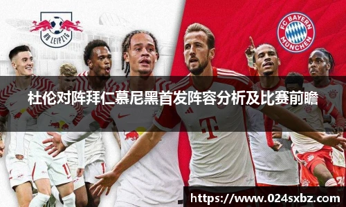 杜伦对阵拜仁慕尼黑首发阵容分析及比赛前瞻