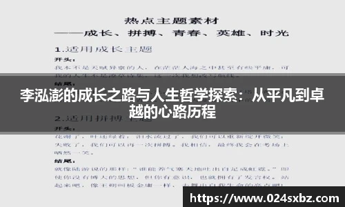 李泓澎的成长之路与人生哲学探索：从平凡到卓越的心路历程