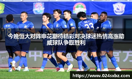 今晚恒大对阵申花期待精彩对决球迷热情高涨助威球队争取胜利