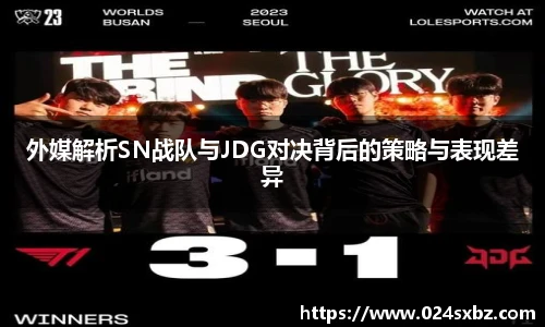 外媒解析SN战队与JDG对决背后的策略与表现差异