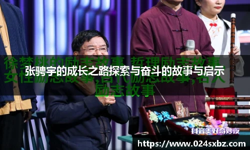 张骋宇的成长之路探索与奋斗的故事与启示