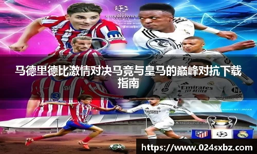 马德里德比激情对决马竞与皇马的巅峰对抗下载指南