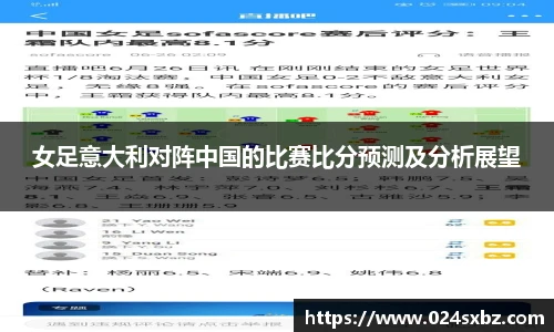 女足意大利对阵中国的比赛比分预测及分析展望