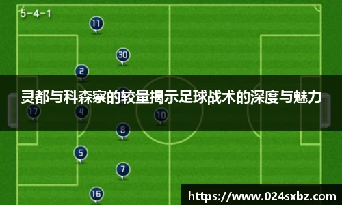 灵都与科森察的较量揭示足球战术的深度与魅力