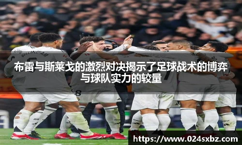 布雷与斯莱戈的激烈对决揭示了足球战术的博弈与球队实力的较量