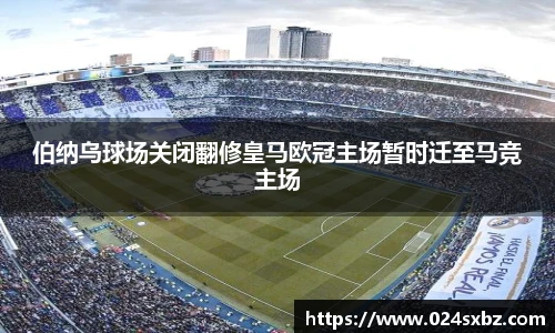 伯纳乌球场关闭翻修皇马欧冠主场暂时迁至马竞主场