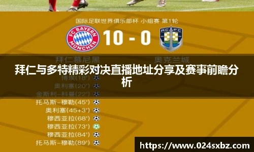 拜仁与多特精彩对决直播地址分享及赛事前瞻分析