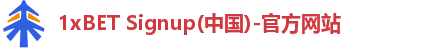 1xBET Signup(中国)-官方网站